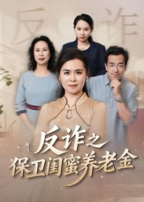 姐妹的正义