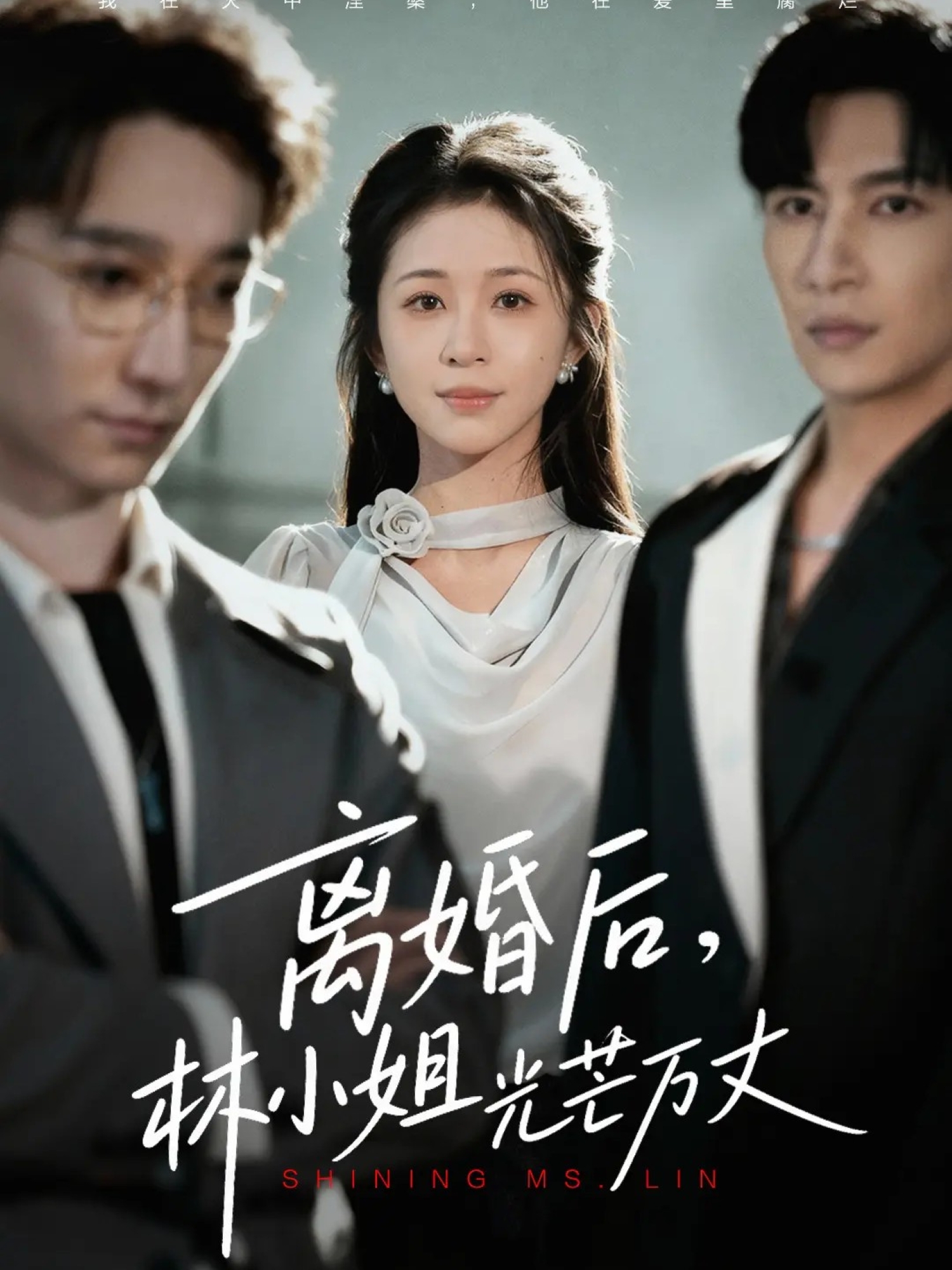 离婚后，林小姐光芒万丈