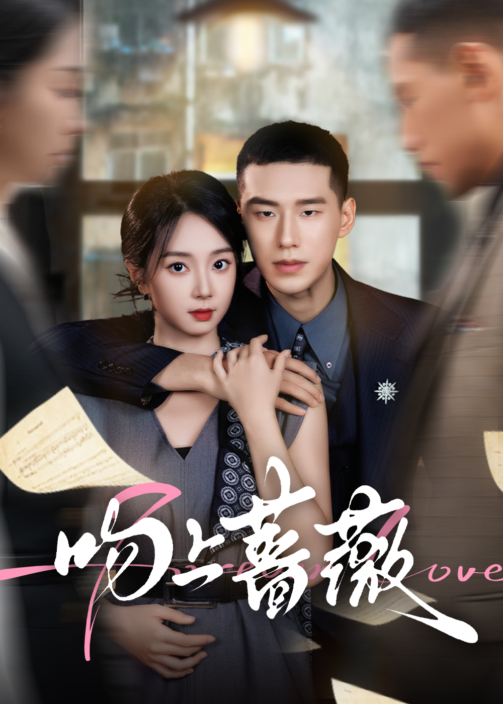 玫瑰色的恋人
