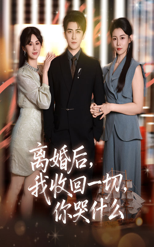 离婚后我收回一切，你哭什么