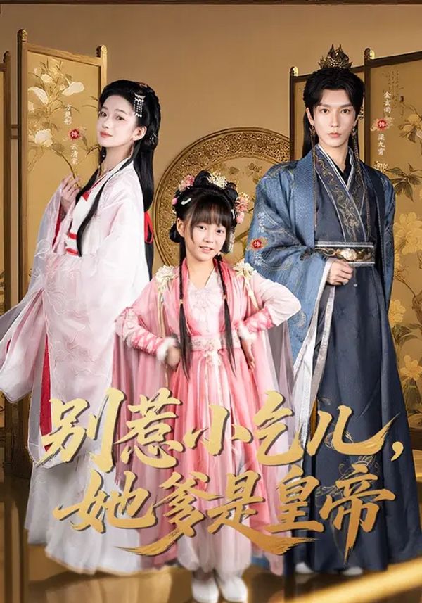 别惹小乞儿，她爹是皇帝