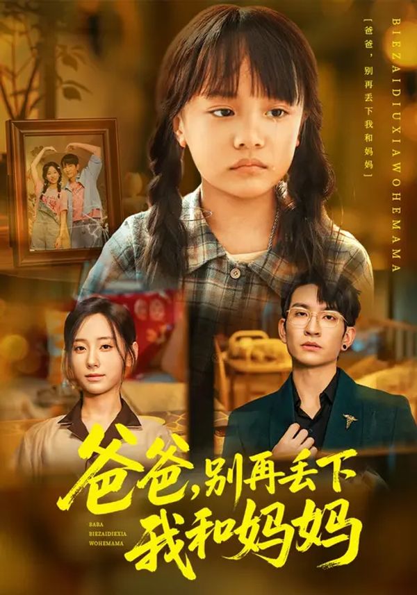 爸爸，别再丢下我和妈妈