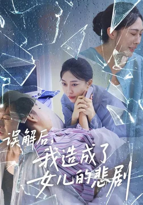 误解后:我造成了女儿的悲剧