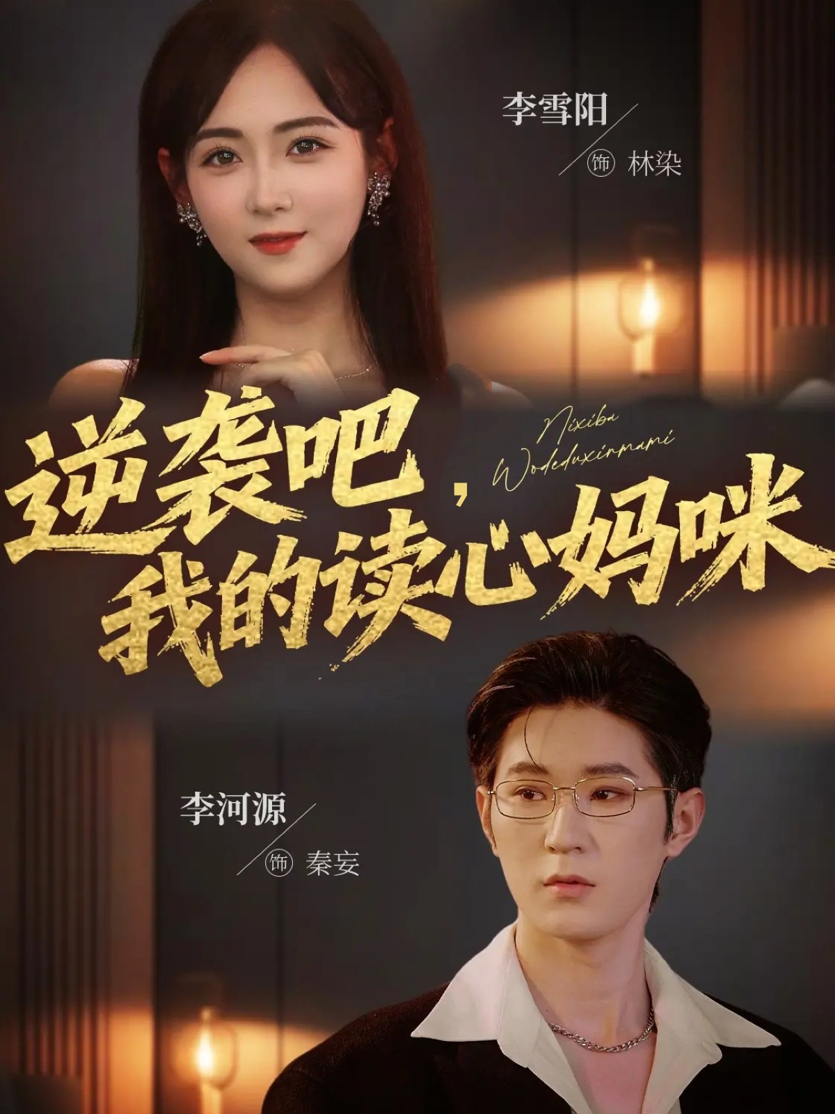 逆袭吧！我的读心妈咪