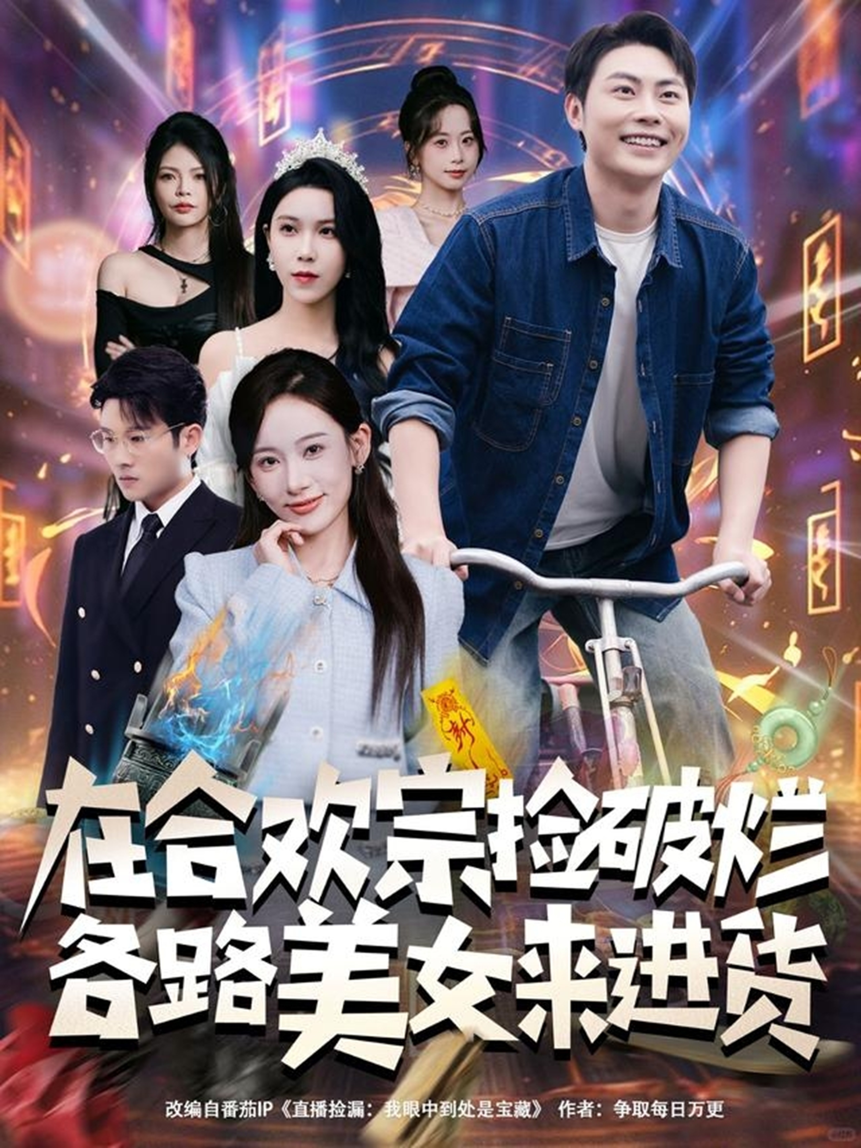在合欢宗捡破烂，各路美女来进货