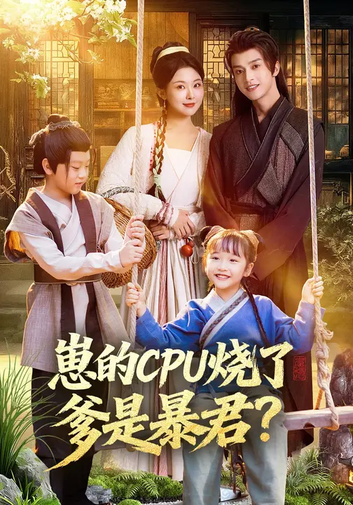 崽的CPU烧了：爹是暴君？