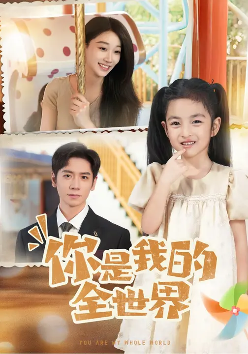 你是我的全世界