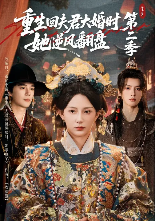 重生回夫君大婚时，她逆风翻盘第二季