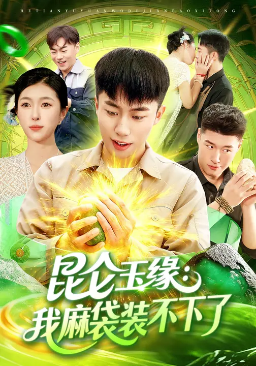 昆仑玉缘：我麻袋装不下了