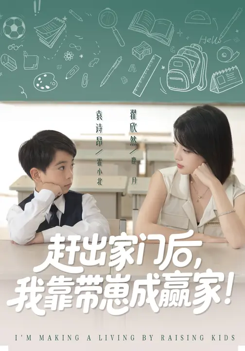 我靠带崽成赢家