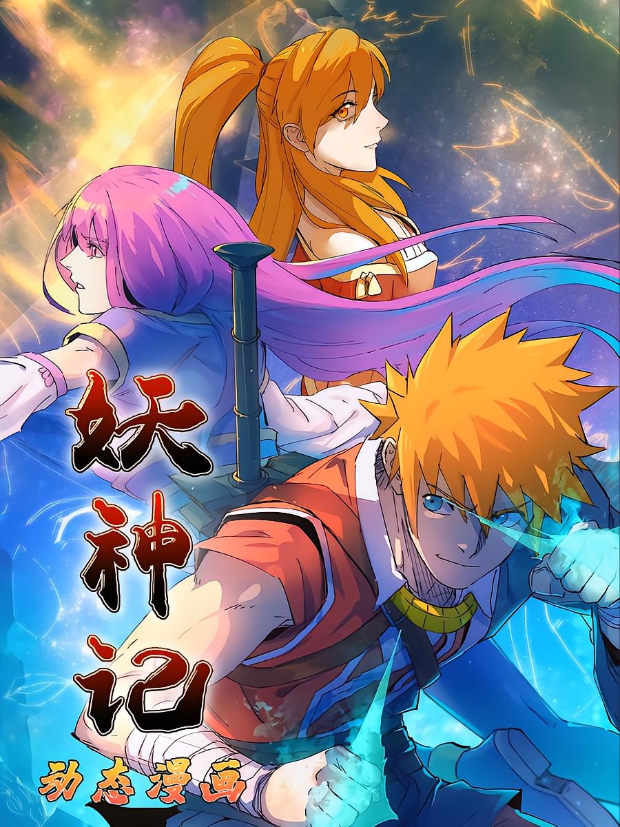 妖神记动态漫画