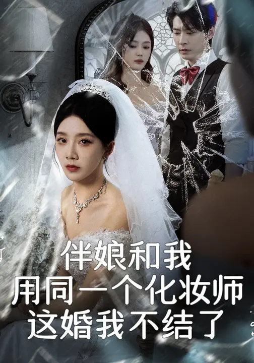 伴娘和我用同一个化妆师，这婚我不结了