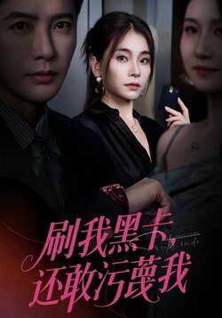 刷我黑卡还敢污蔑我