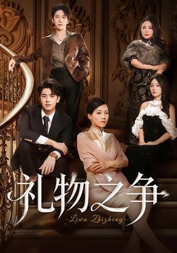 礼物之争