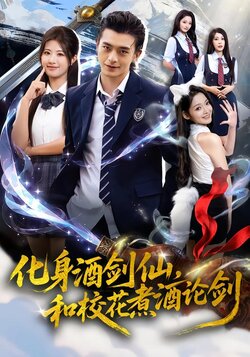化身酒剑仙和校花煮酒论剑