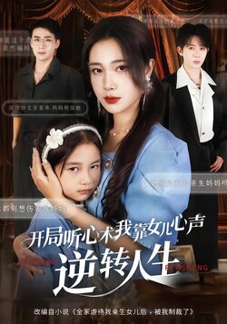 开局听心术我靠女儿心声逆转人生