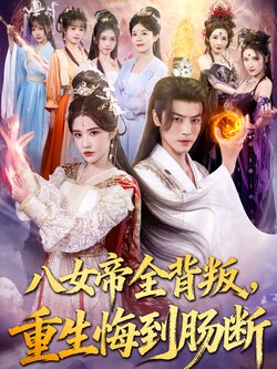 八女帝全背叛重生悔到肠断