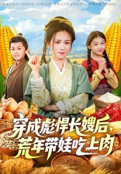 穿成彪悍长嫂后荒年带娃吃上肉
