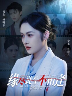 缘尽此生不相逢