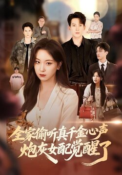 全家偷听真千金心声炮灰女配觉醒了