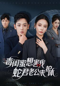 毒闺蜜想害我蛇君老公来护体