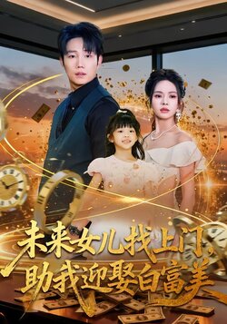 未来女儿找上门助我迎娶白富美