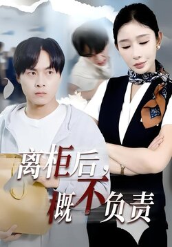 离柜后概不负责
