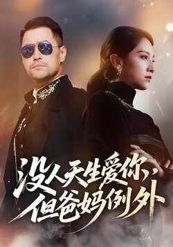 没人天生爱你但爸妈例外
