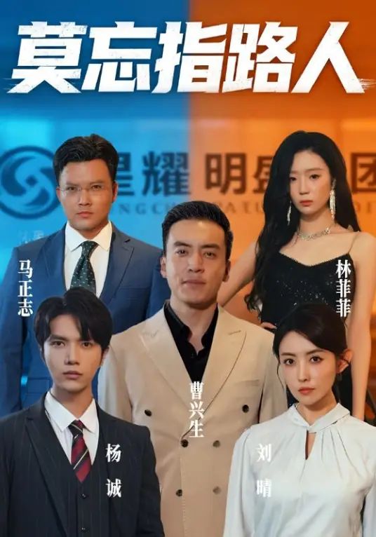 莫忘指路人
