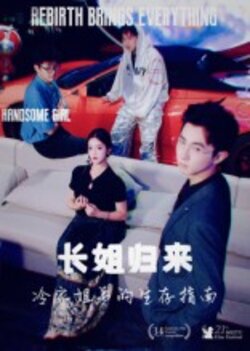长姐归来，冷家姐弟的生存指南