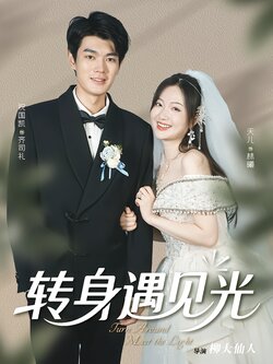 转身遇见光