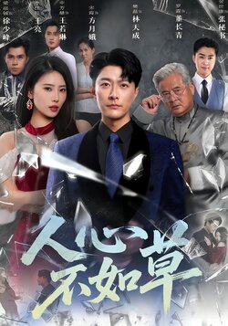 人心不如草