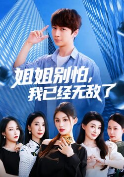 姐姐别怕我已经无敌了