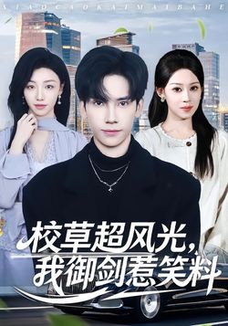 校草超风光我御剑惹笑料