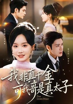 我非真千金可我哥是真太子