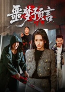 噩梦预言