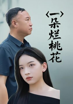 一朵烂桃花