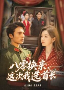 八零换亲，这次我选首长