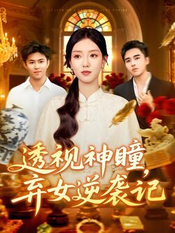 透视神瞳弃女逆袭记