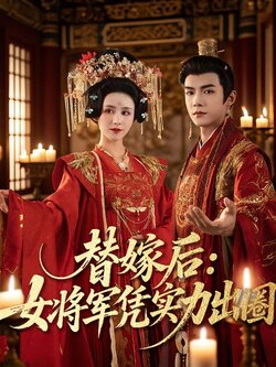 替嫁后女将军凭实力出圈