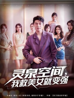 灵泉空间我救美女就变强