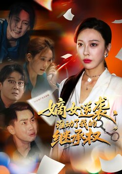嫡女逆袭谁动了我的继承权