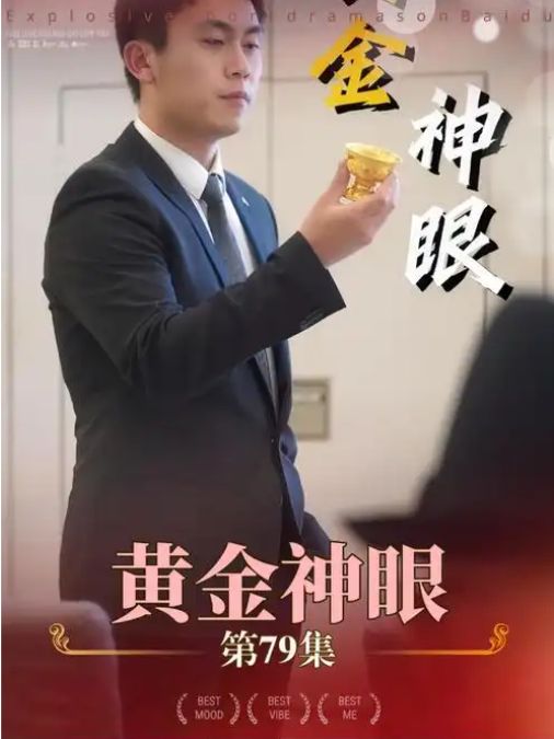 黄金神眼