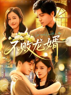 不败龙婿