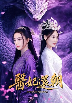 医妃还朝
