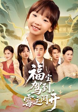 福宝驾到，霉运闪开&福宝驾到霉运闪开