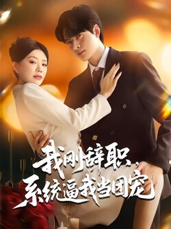 我刚辞职系统逼我当团宠