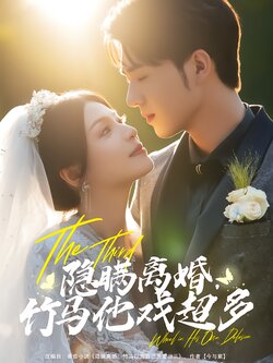 隐瞒离婚竹马他戏超多