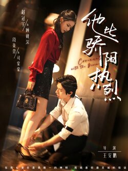 他比骄阳热烈