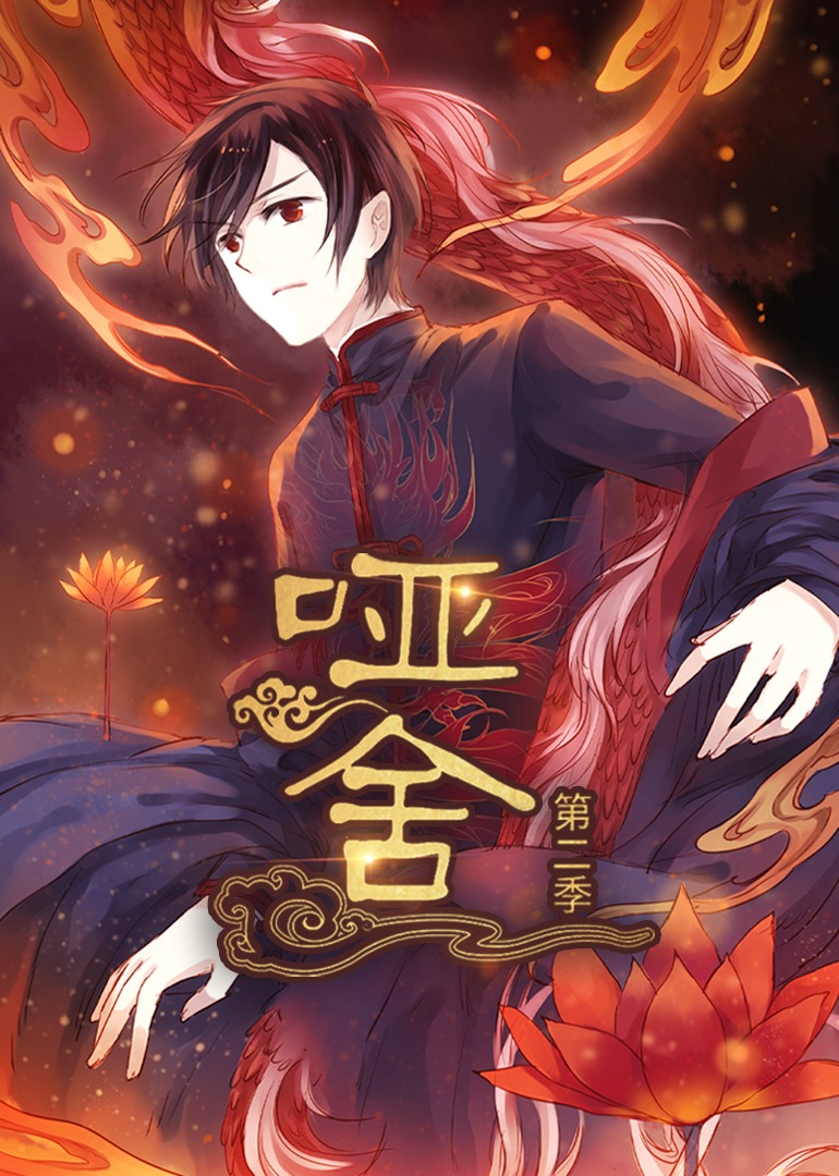 哑舍 第2季
